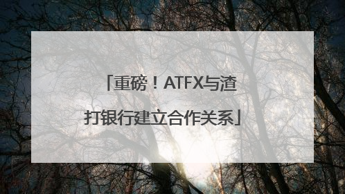 重磅！ATFX与渣打银行建立合作关系