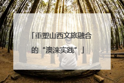 重塑山西文旅融合的“澳涞实践”