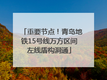 重要节点！青岛地铁15号线万方区间左线盾构洞通