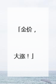 金价，大涨！