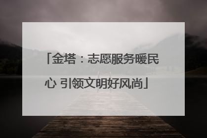 金塔：志愿服务暖民心 引领文明好风尚