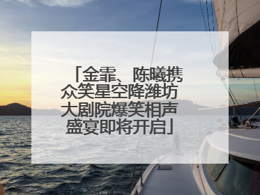 金霏、陈曦携众笑星空降潍坊大剧院爆笑相声盛宴即将开启