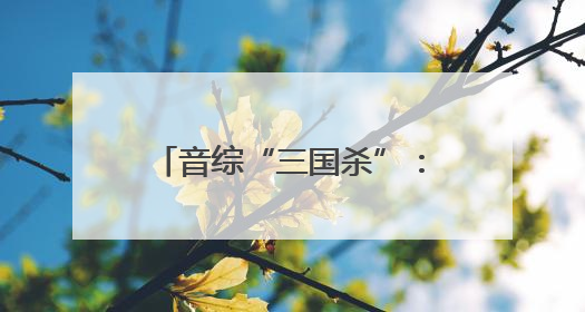音综“三国杀”：算法围猎实力？