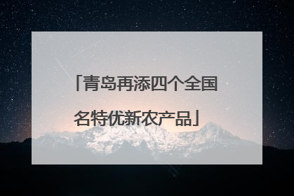 青岛再添四个全国名特优新农产品
