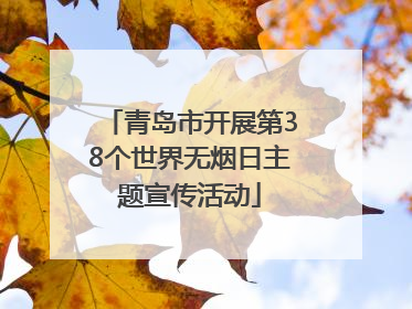 青岛市开展第38个世界无烟日主题宣传活动