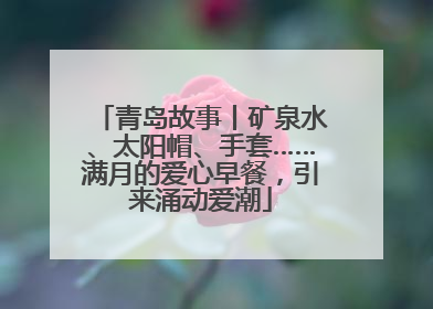 青岛故事丨矿泉水、太阳帽、手套……满月的爱心早餐，引来涌动爱潮