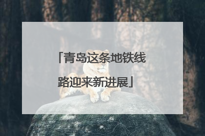 青岛这条地铁线路迎来新进展