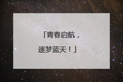 青春启航，逐梦蓝天！