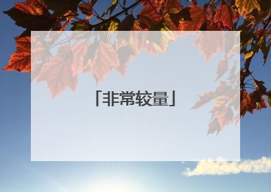 非常较量
