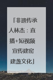 非遗传承人林杰：直播+短视频 宣传建窑建盏文化