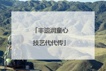 非遗润童心 技艺代代传