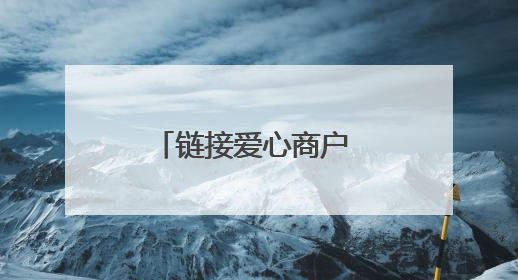 链接爱心商户 开设幸福空间 社区常态化便民服务传递邻里温情