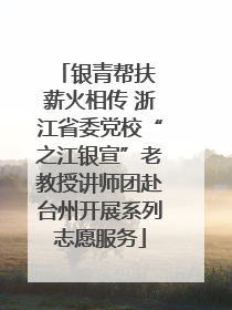 银青帮扶 薪火相传 浙江省委党校“之江银宣”老教授讲师团赴台州开展系列志愿服务