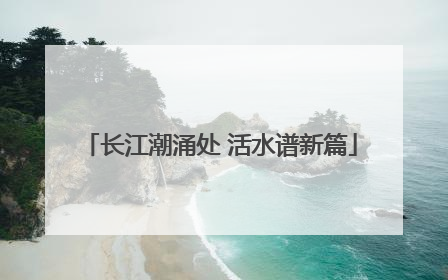 长江潮涌处 活水谱新篇