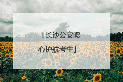 长沙公安暖心护航考生