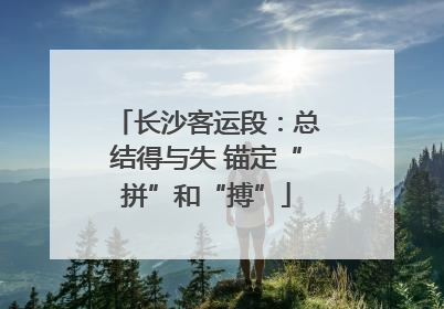 长沙客运段：总结得与失 锚定“拼”和“搏”