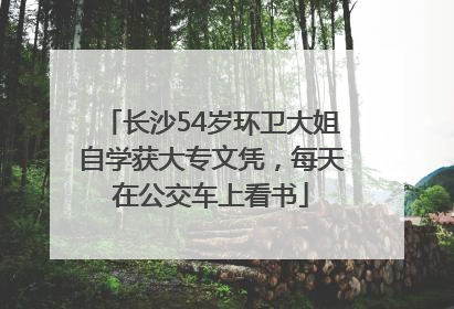 长沙54岁环卫大姐自学获大专文凭，每天在公交车上看书