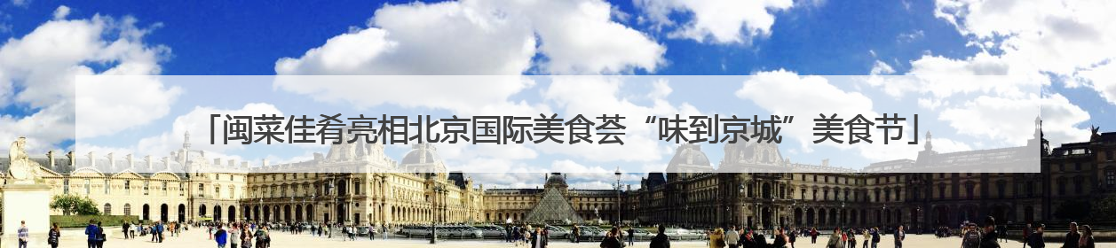 闽菜佳肴亮相北京国际美食荟“味到京城”美食节