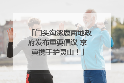 门头沟涿鹿两地政府发布重要倡议 京冀携手护灵山！