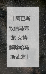 阿巴斯致信马克龙 支持解除哈马斯武装