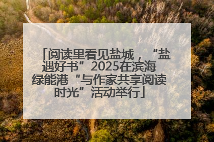 阅读里看见盐城，“盐遇好书”2025在滨海绿能港“与作家共享阅读时光”活动举行