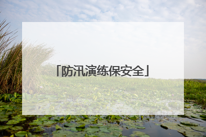 防汛演练保安全