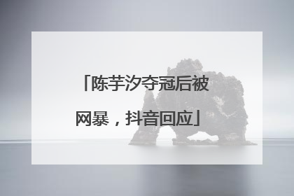 陈芋汐夺冠后被网暴，抖音回应