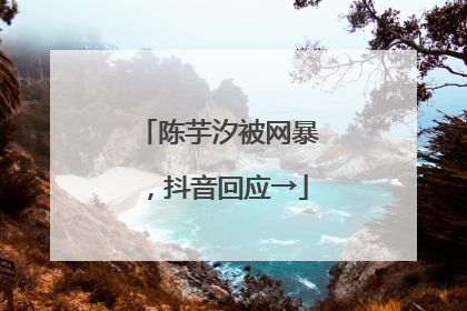 陈芋汐被网暴，抖音回应→