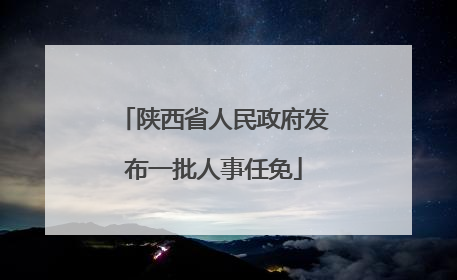 陕西省人民政府发布一批人事任免