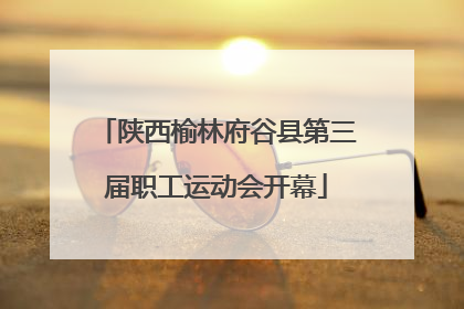 陕西榆林府谷县第三届职工运动会开幕