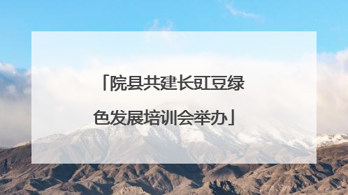 院县共建长豇豆绿色发展培训会举办