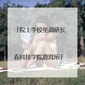 院士李校堃调研长春科技学院鹿茸所