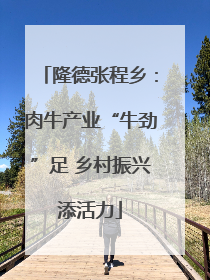隆德张程乡：肉牛产业“牛劲”足 乡村振兴添活力