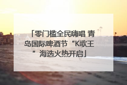 零门槛全民嗨唱 青岛国际啤酒节“K歌王”海选火热开启