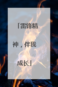 雷锋精神，伴我成长