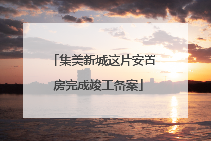 集美新城这片安置房完成竣工备案
