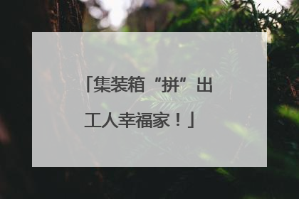 集装箱“拼”出工人幸福家！