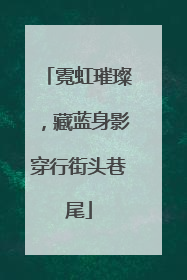 霓虹璀璨，藏蓝身影穿行街头巷尾