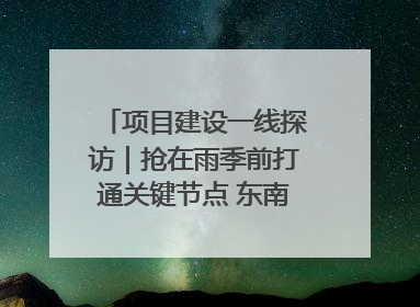 项目建设一线探访｜抢在雨季前打通关键节点 东南退水明渠四标段项目顺利完工