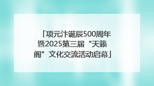 项元汴诞辰500周年暨2025第三届“天籁阁”文化交流活动启幕
