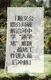 顺义公路分局破解沿河中学“通学堵”难题，疏堵工作进入最后冲刺