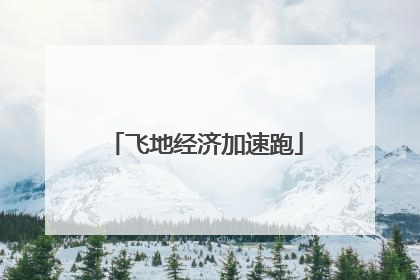 飞地经济加速跑
