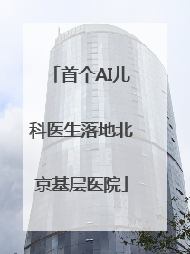 首个AI儿科医生落地北京基层医院