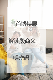 首博特展解读殷商文明密码