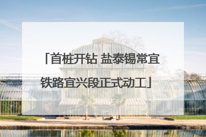 首桩开钻 盐泰锡常宜铁路宜兴段正式动工