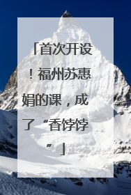 首次开设！福州苏惠娟的课，成了“香饽饽”