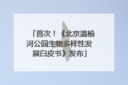 首次！《北京温榆河公园生物多样性发展白皮书》发布
