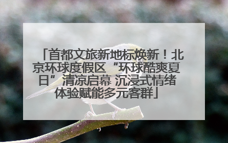 首都文旅新地标焕新！北京环球度假区“环球酷爽夏日”清凉启幕 沉浸式情绪体验赋能多元客群