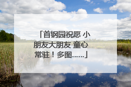 首钢园祝愿 小朋友大朋友 童心常驻！多图……