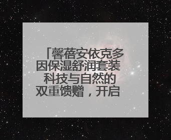 馨蓓安依克多因保湿舒润套装 科技与自然的双重馈赠，开启精准水润护理新时代